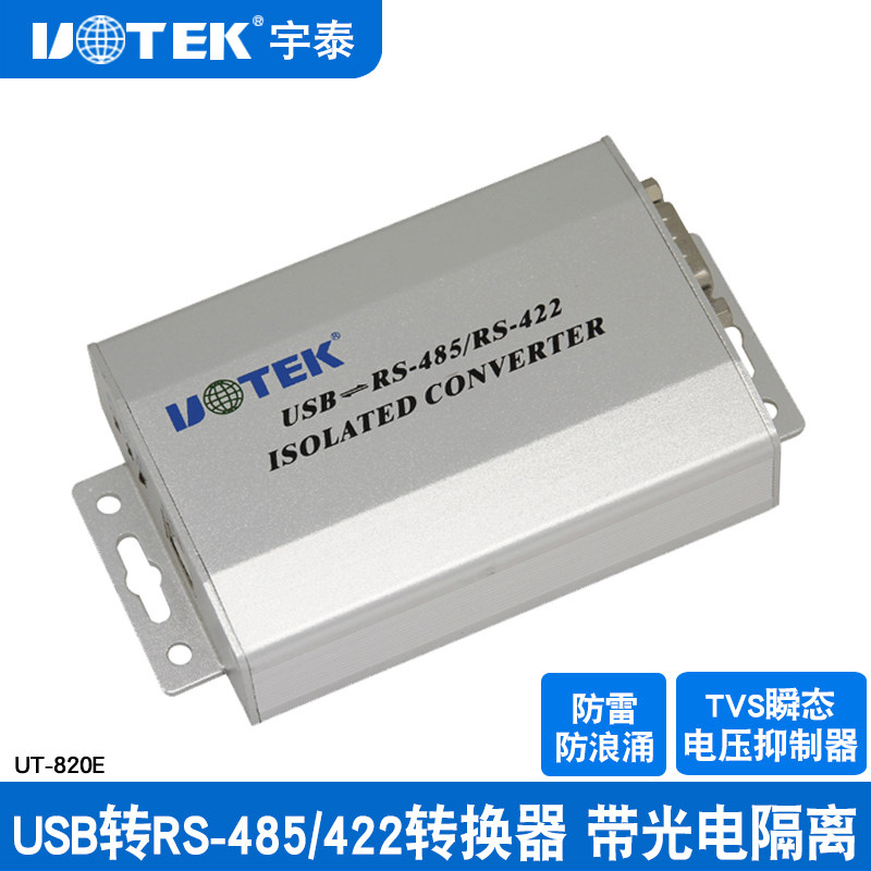 宇泰USB转485转换器 422工业级光电隔离防雷rs485串口线UT-820E