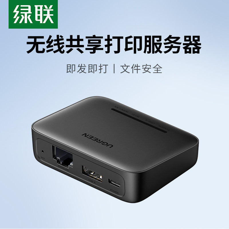 绿联usb打印机服务器共享器 免切换电脑共用有线网络无线WIFI打印