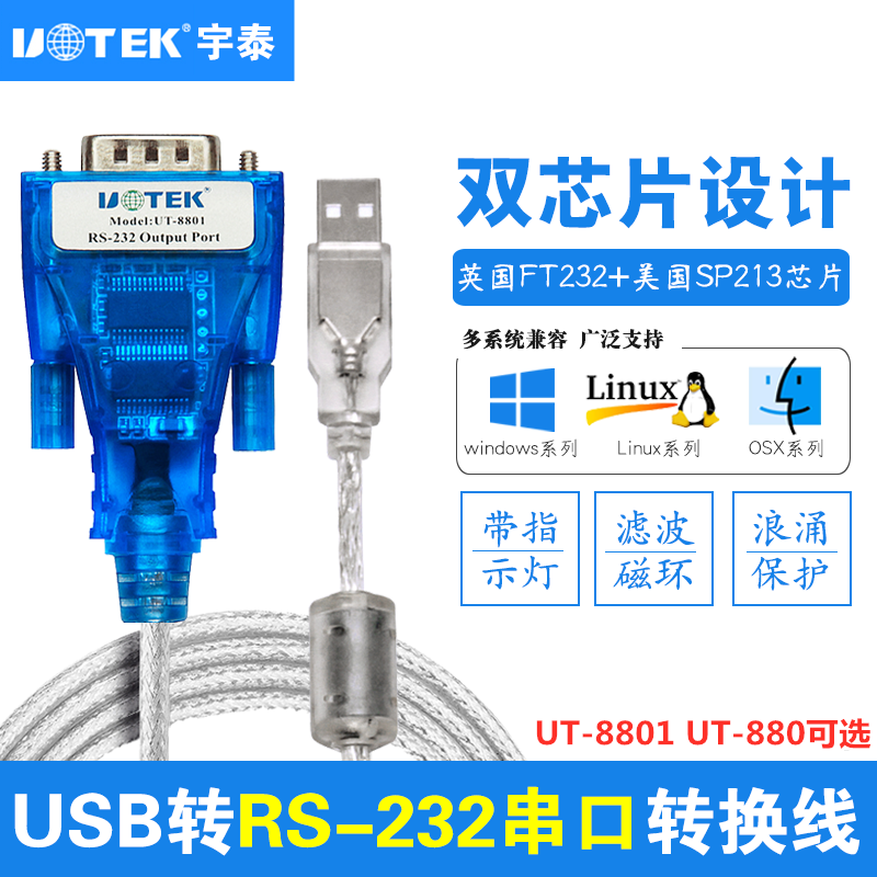 usb转rs232com串口线工业级转换器880编程FT232串口线UT-8801