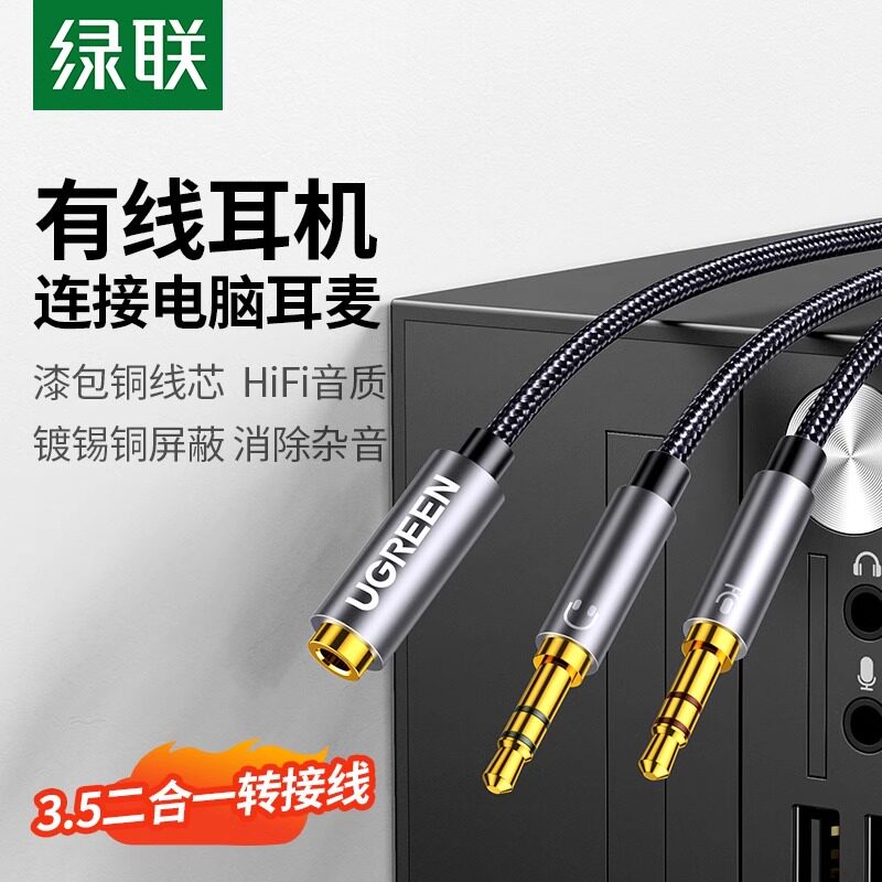 绿联电脑耳机转接线手机麦克风台式机主机二合一转换器音频一分二
