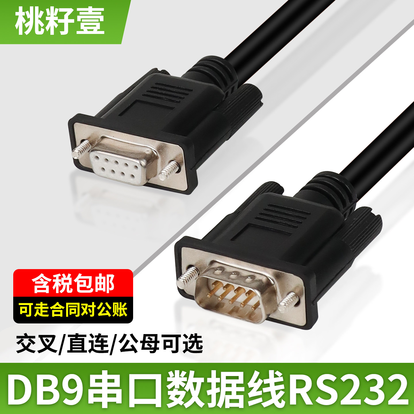 桃籽壹DB9串口数据线RS232串口直连交叉九针公母头可选含税包邮