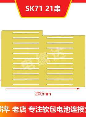 SK71软包锂电池串联板连接板软包连接支架雕刻加工定制