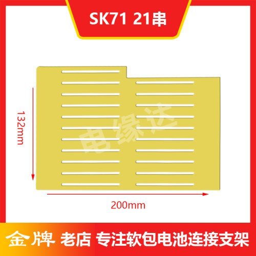 SK71软包锂电池串联板连接板软包连接支架雕刻加工定制