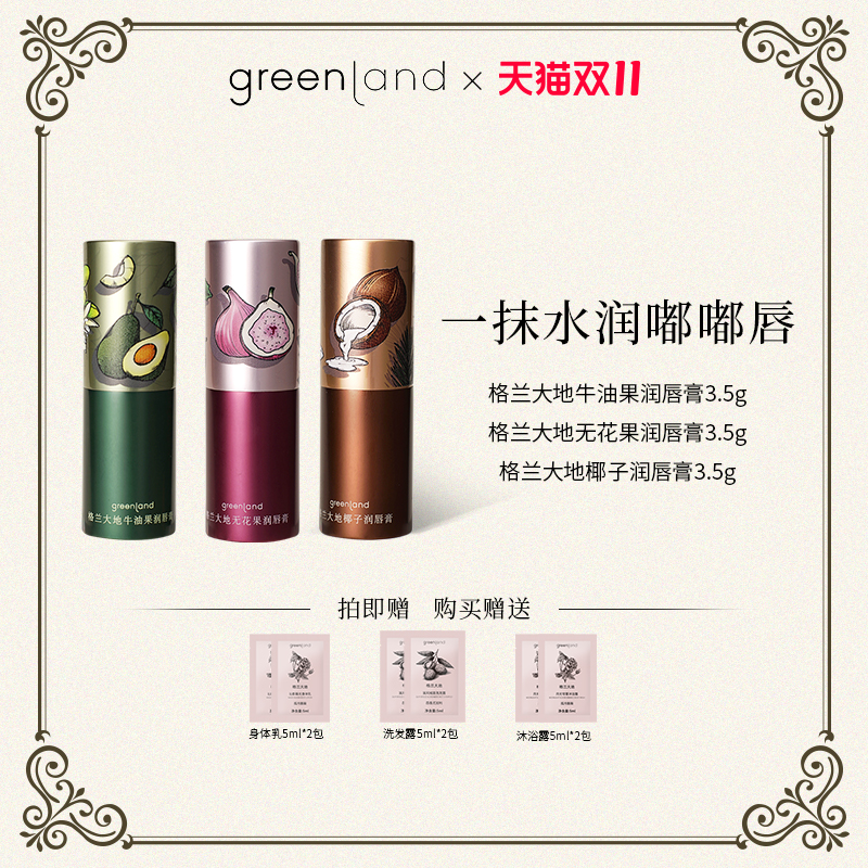 格兰大地椰香润唇膏女水润滋润保湿防干裂补水护唇膏greenland