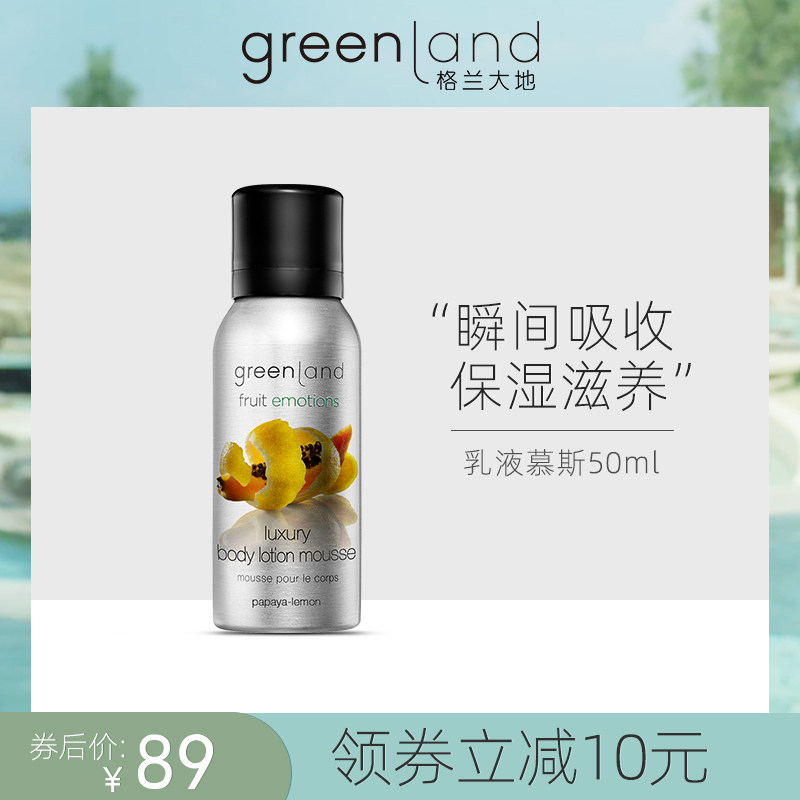 格兰大地greenland进口身体乳液慕斯50ml滋润保湿补水香体女乳露