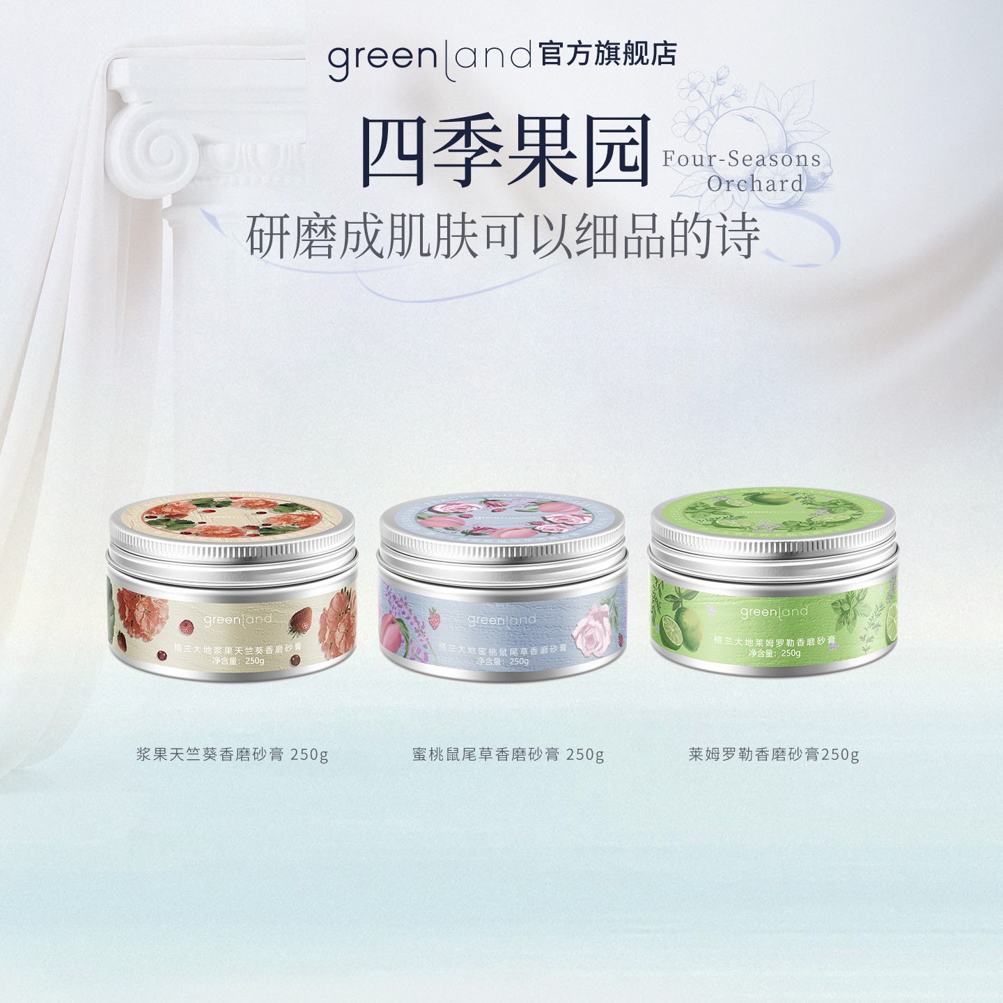 greenland全身体深度清洁滋润保湿磨砂膏芳香去角质香氛持久留香