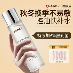 仁和匠心爽肤水秋冬水乳补水保湿控油舒缓女收缩毛孔护肤品套装男