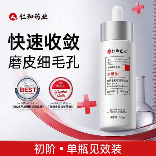 仁和医研丨3天见效收缩毛孔