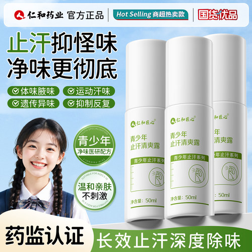 央ma力荐【青少年专用】止汗露