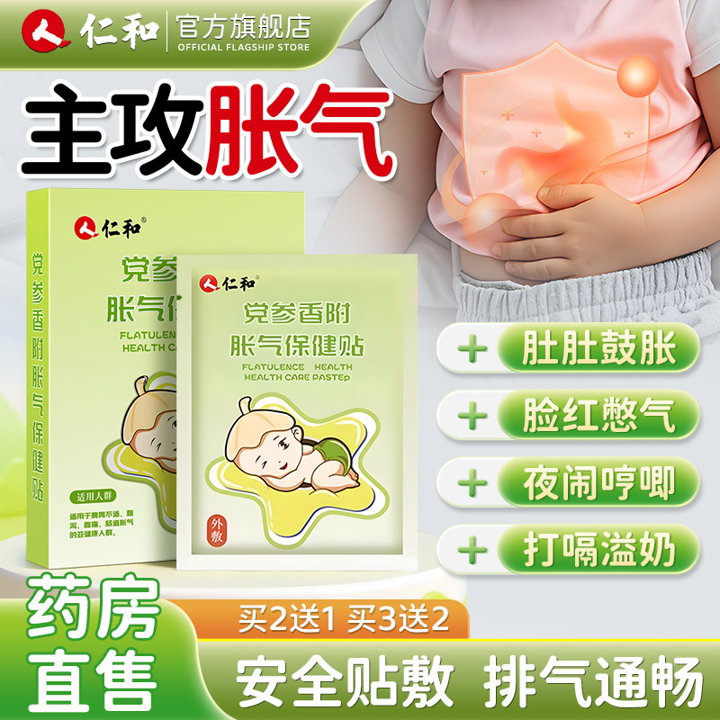 仁和胀气贴婴儿新生绞神器宝宝足贴肚脐排气贴小儿哭痛闹防肠胀气