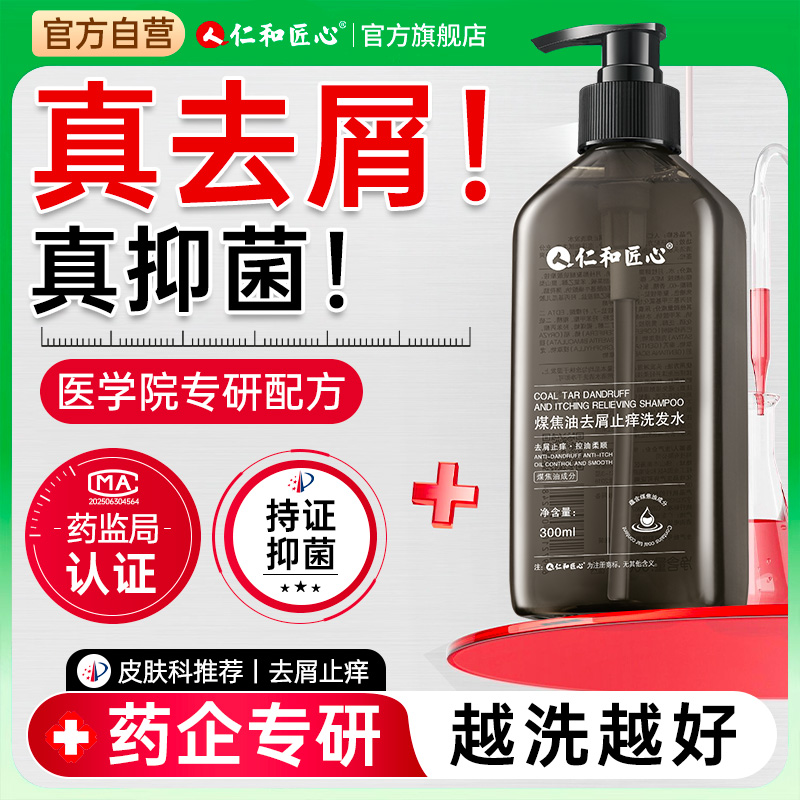 【仁和药业】去屑止痒洗发水