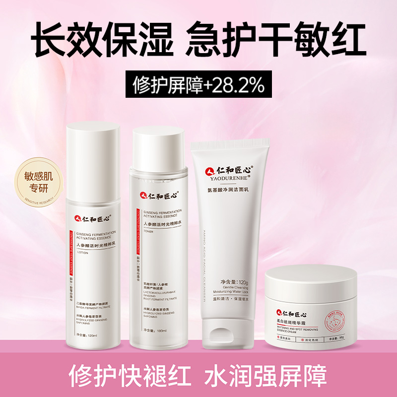 仁和人参酵母精粹水乳护肤品套装抗皱紧致抗衰老女正品官方旗舰店