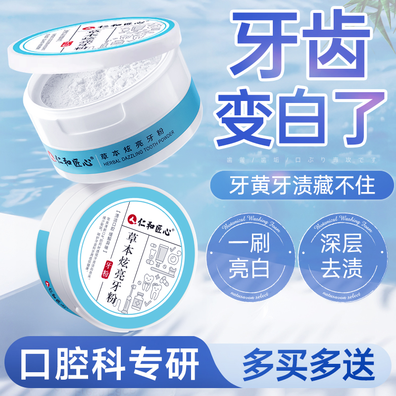 【仁和药业】草本牙粉美白去渍石