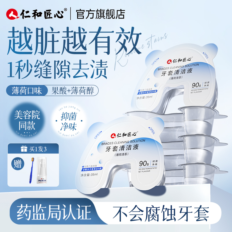 仁和药业~牙套泡腾片~不腐蚀牙套