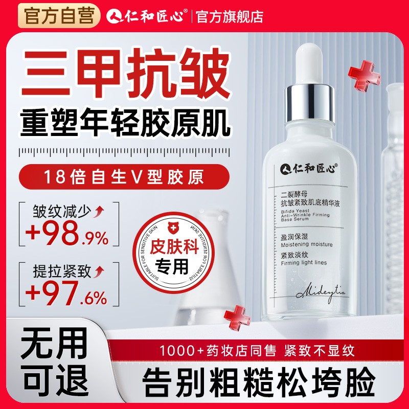 仁和药业面部精华液淡纹紧致抗皱抗氧化衰老去黄提亮修护官方正品
