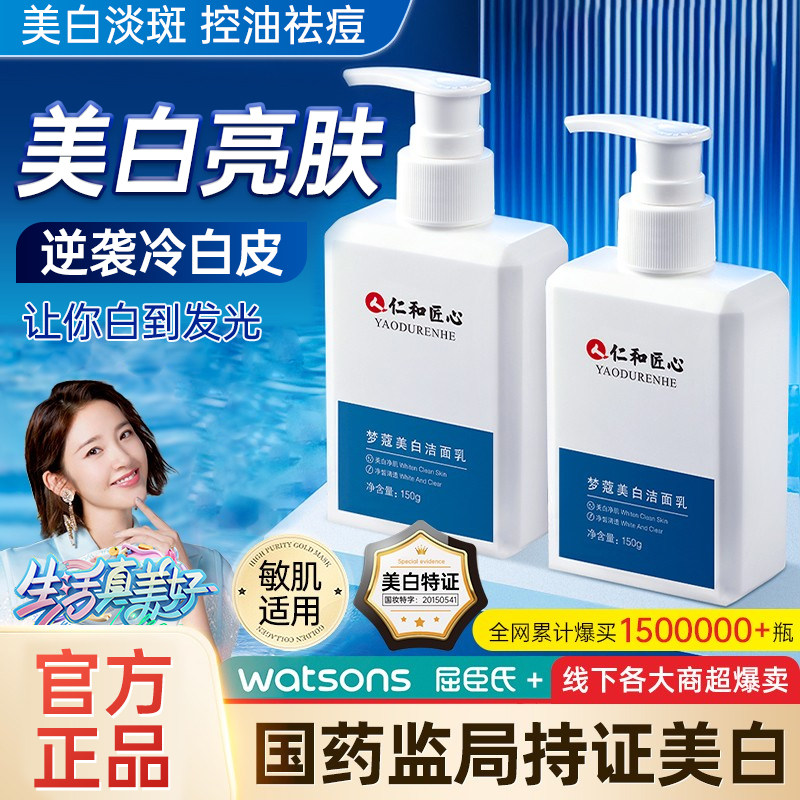 仁和匠心氨基酸美白洗面奶控油清洁毛孔洁面乳女男士专用官方正品