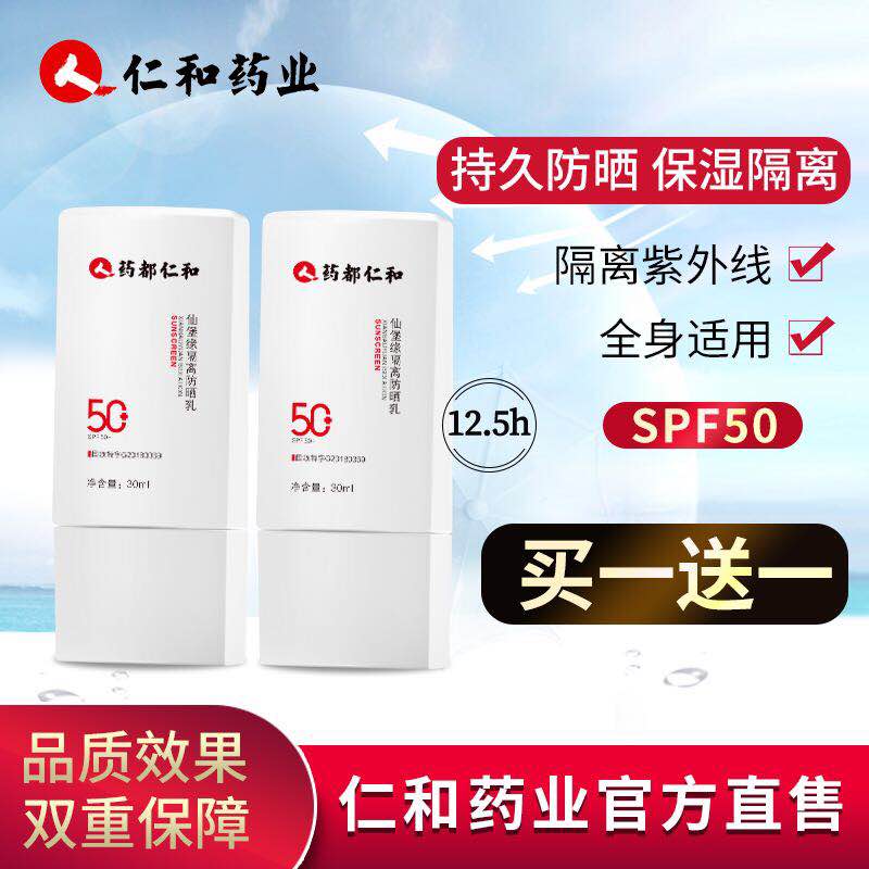 【买一送一】仁和药业防晒霜乳spf50+女面部防紫外线不油腻非喷雾