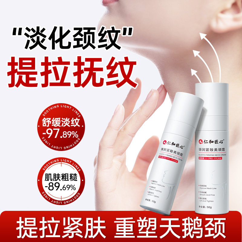 仁和颈霜拉紧颈膜褶皱颈部护理专用按摩膏美颈霜淡化告别颈纹