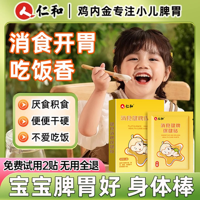 仁和匠心儿童消食健脾贴