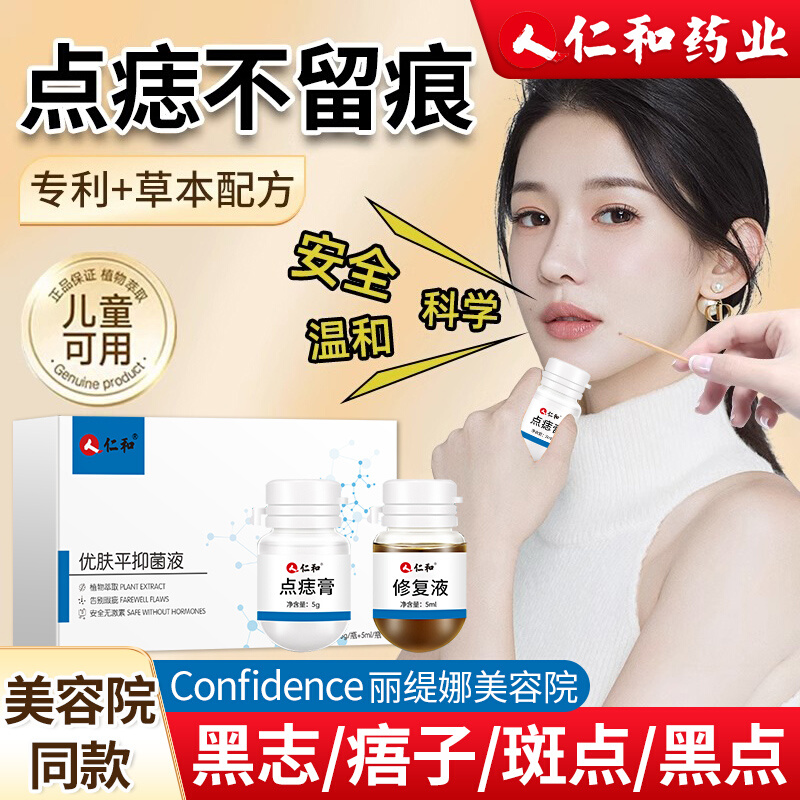 仁和去痣点痣膏无痕正品旗舰店非药水脸部祛淡斑神器祛痣笔专用液