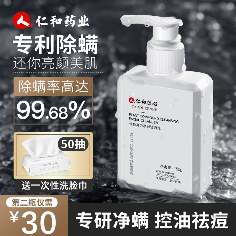 仁和匠心药业男士洗面奶除螨虫控油祛痘专用洁面乳正品