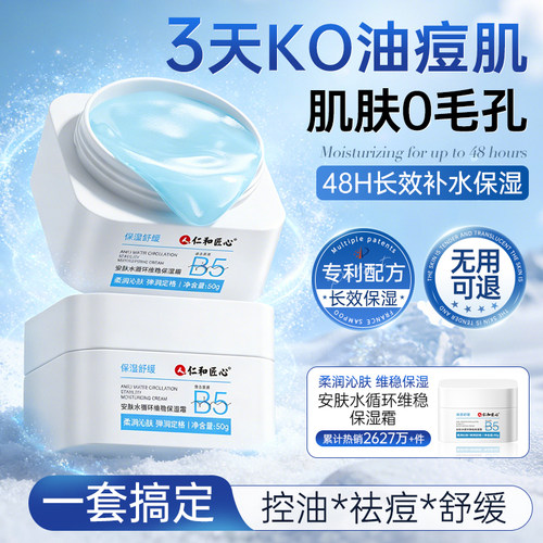 山姆&央妈推荐丨仁和b5保湿面霜