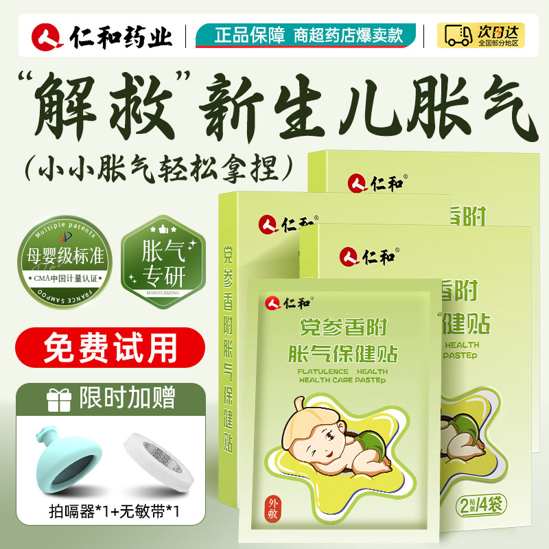 仁和胀气贴婴儿新生儿绞宝宝足贴肚脐排气贴肚脐防二月闹肚子排气