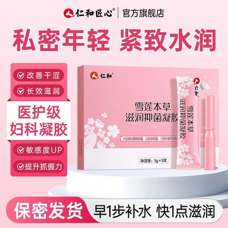 【仁和药业】私密处弹润补水凝胶