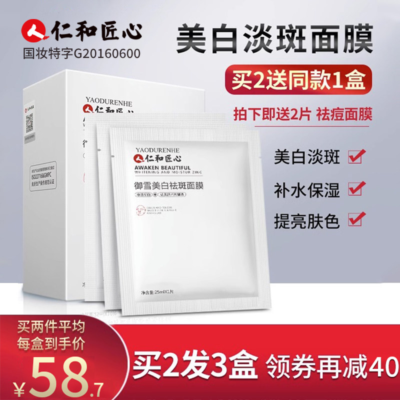 仁和匠心药业补水保湿美白淡斑淡化痘印面膜深层清洁毛孔男女专用