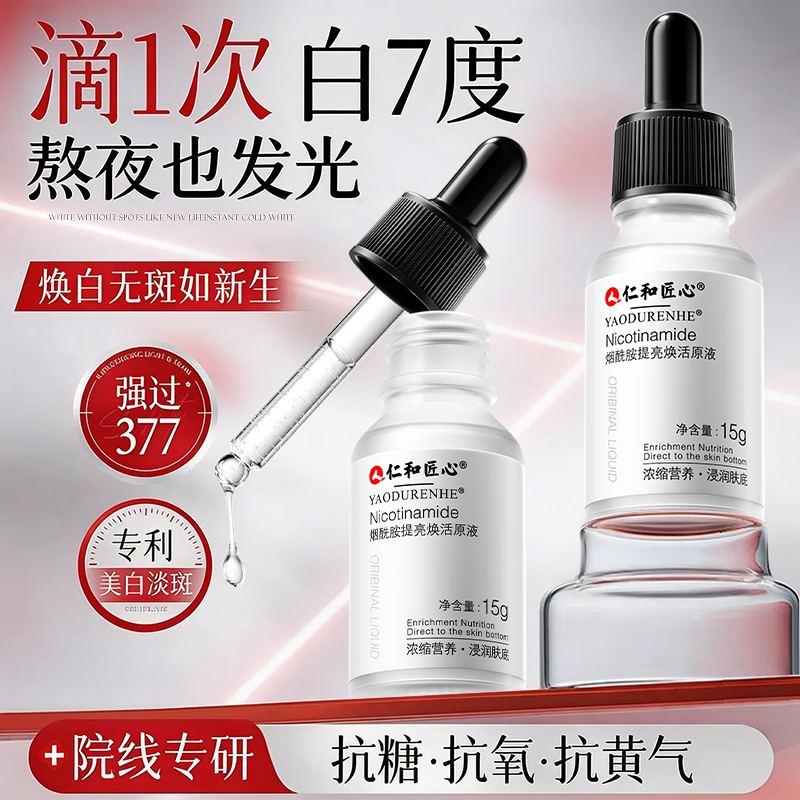 仁和匠心烟酰胺原液溶斑油焕活补水精华液收敛毛孔官方旗舰店正品