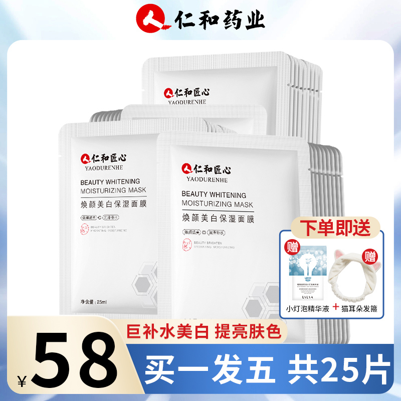 仁和药业美白面膜保湿补水提亮肤色淡斑改善暗沉男士女专用正品