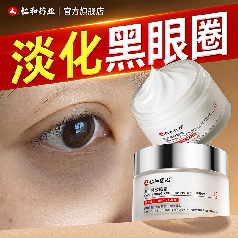 仁和药业淡化黑眼圈眼霜去除美白神器紧致特别严重黑色素沉淀男女