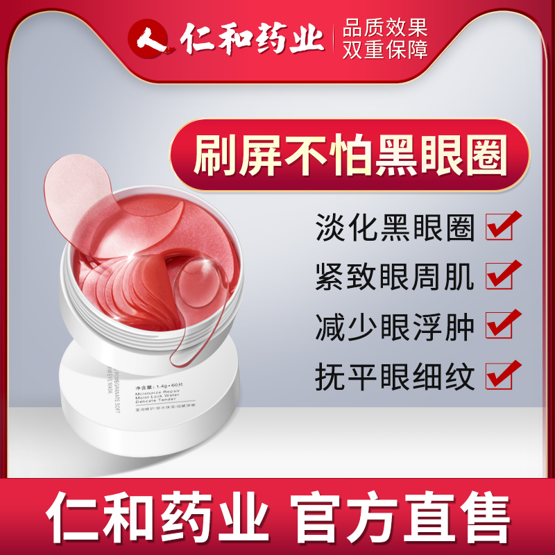 仁和药业眼贴膜提拉紧致细纹男女眼袋消黑眼圈眼膜贴淡化祛男去女