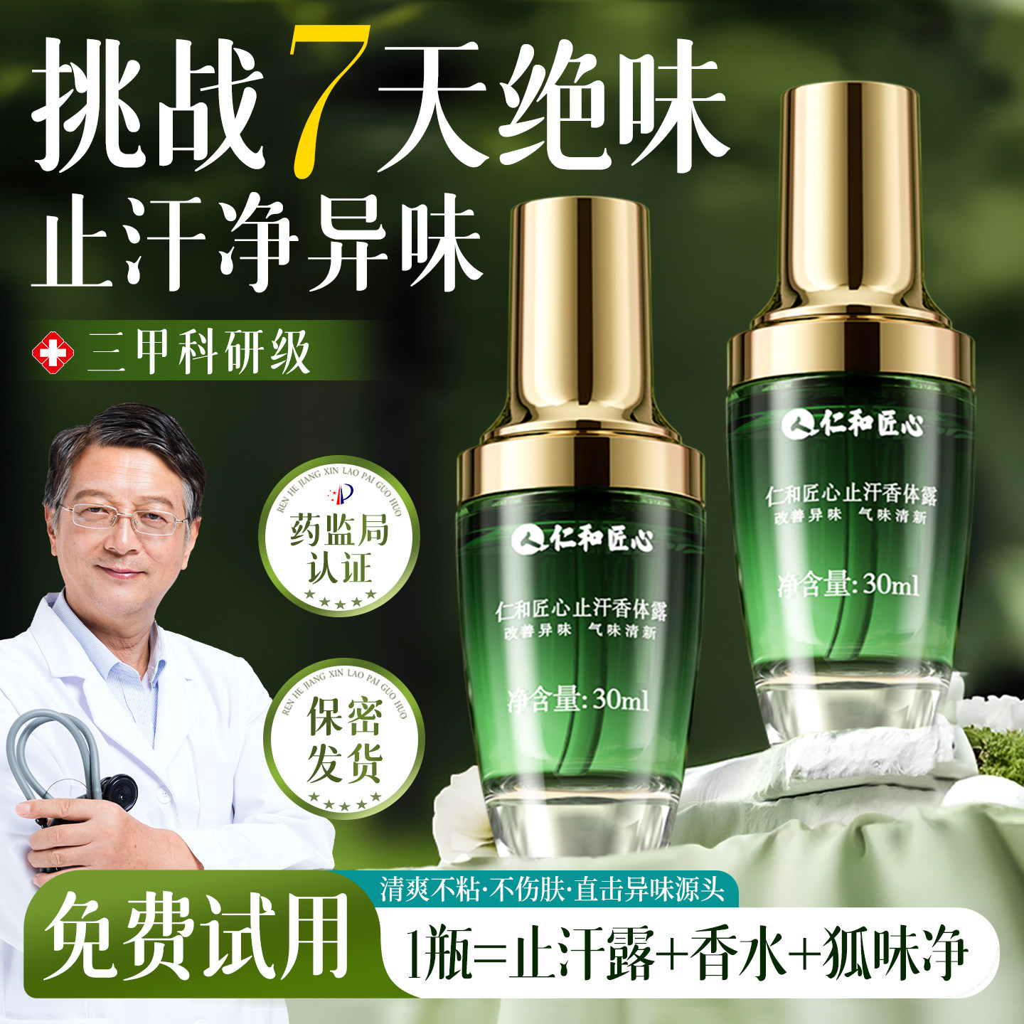 仁和匠心狐去臭喷雾氯化羟铝止汗露女男士专用去腋下窝异味祛孤臭