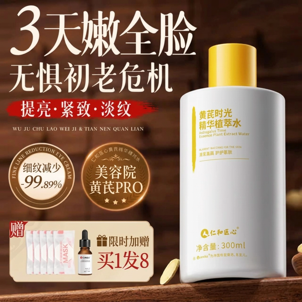 【黄脸救星】黄芪爽肤水淡化细纹