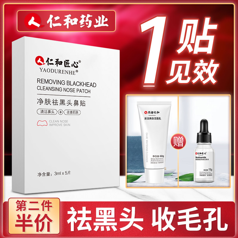3仁和去黑头祛粉刺闭口清洁套装收缩毛孔女男士专用鼻贴吸黑头神器