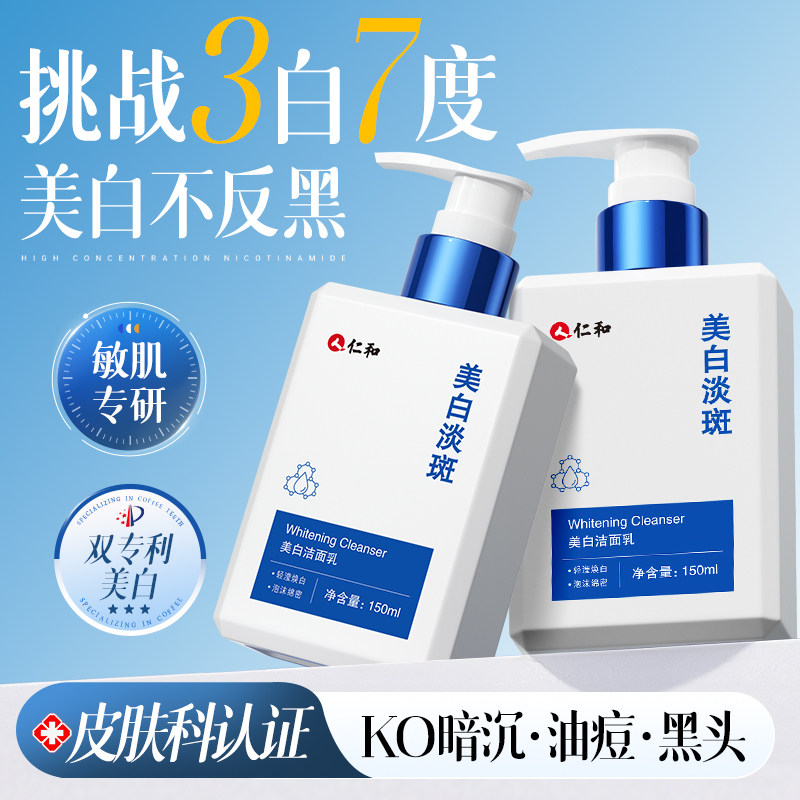 仁和匠心美白洗面奶氨基酸控油淡斑提亮肤色男女士专用洁面乳正品