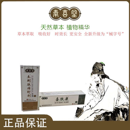 奉喜堂 【正品】土槿酊剂+喜肤康 起泡 手足止痒 皮肤 杀菌 瘙痒