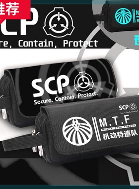 SCP基金会周边笔袋 中二病联盟超自然现象机动特遣队铅笔盒
