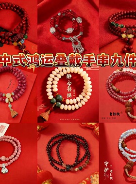 2026新款国风多层手串新中式鸿运叠戴手串九件套精致串珠手链手饰