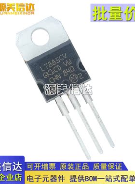 全新原装 L7885CV L7885 7885 TO-220 三端稳压管 直插三极管