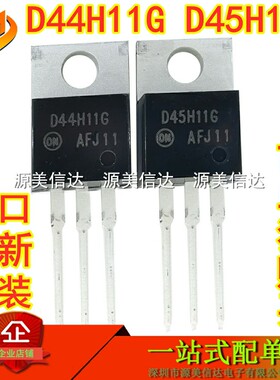 进口全新原装 D45H11G D44H11G 互补硅功率晶体配对管 三极管配件