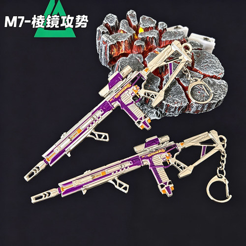 三角洲周边金属武器M7棱镜攻势枪模型钥匙扣挂件玩具枪收藏礼物