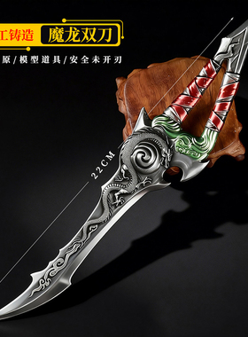 22cm精工版魔龙双刀吃鸡游戏周边金属武器熔岩双刃道具收藏摆件