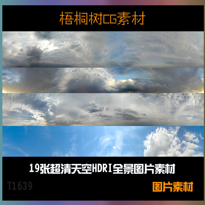 hdri全景天空360度无缝环境贴图灯光图三维环境数字绘景图t639