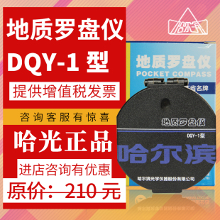 哈尔滨高精度DQY 专业地质罗盘仪户外导航指南针指北针 1型升级版