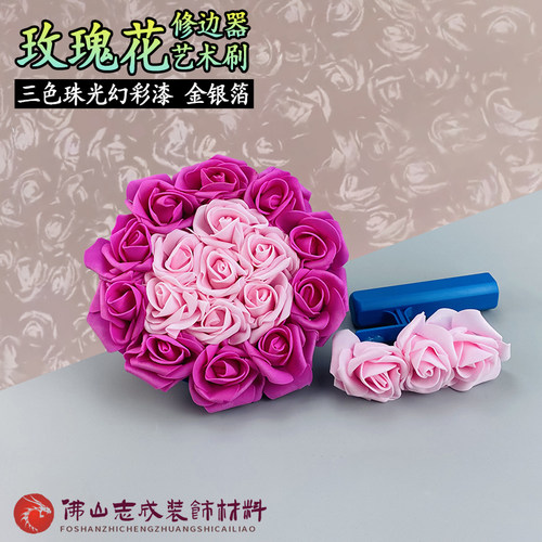 艺术漆玫瑰花拍三色珠光日洋