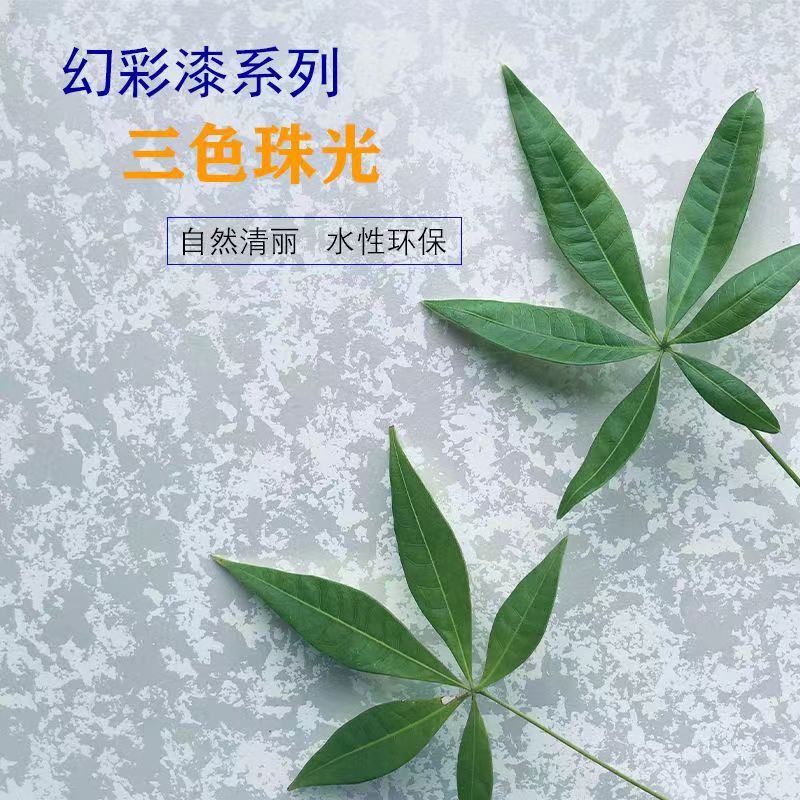 三色珠光幻彩漆客厅卧室电视背景墙室内家用水性艺术涂料拍点印花
