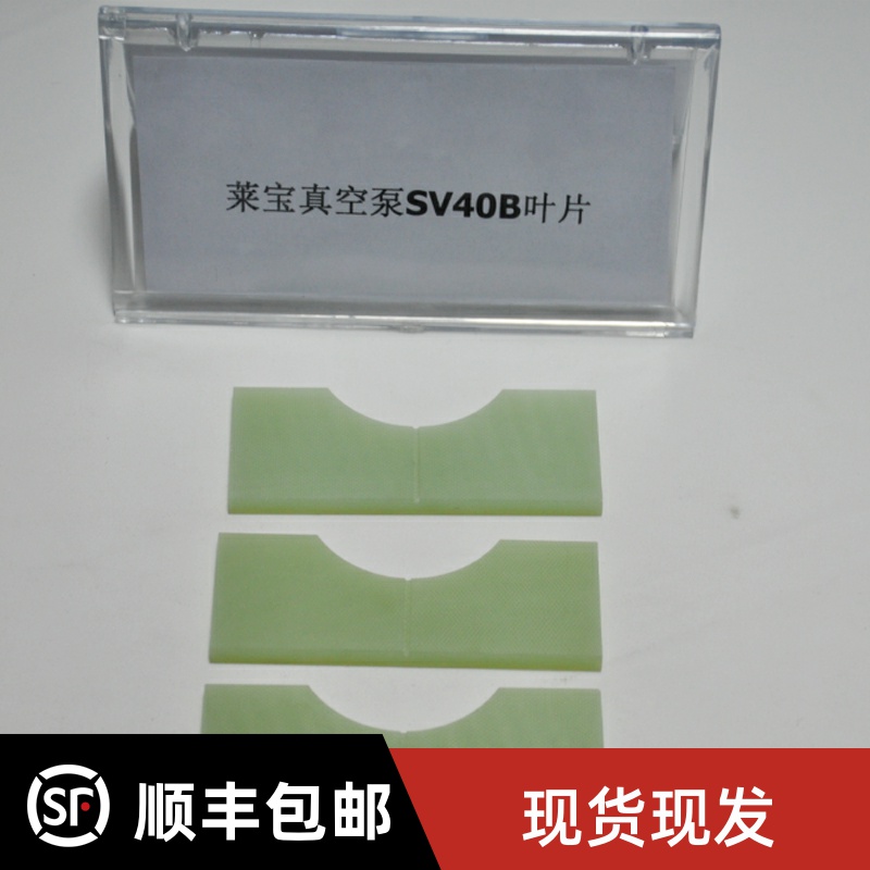 莱宝旋片真空泵叶片SV40B/25B