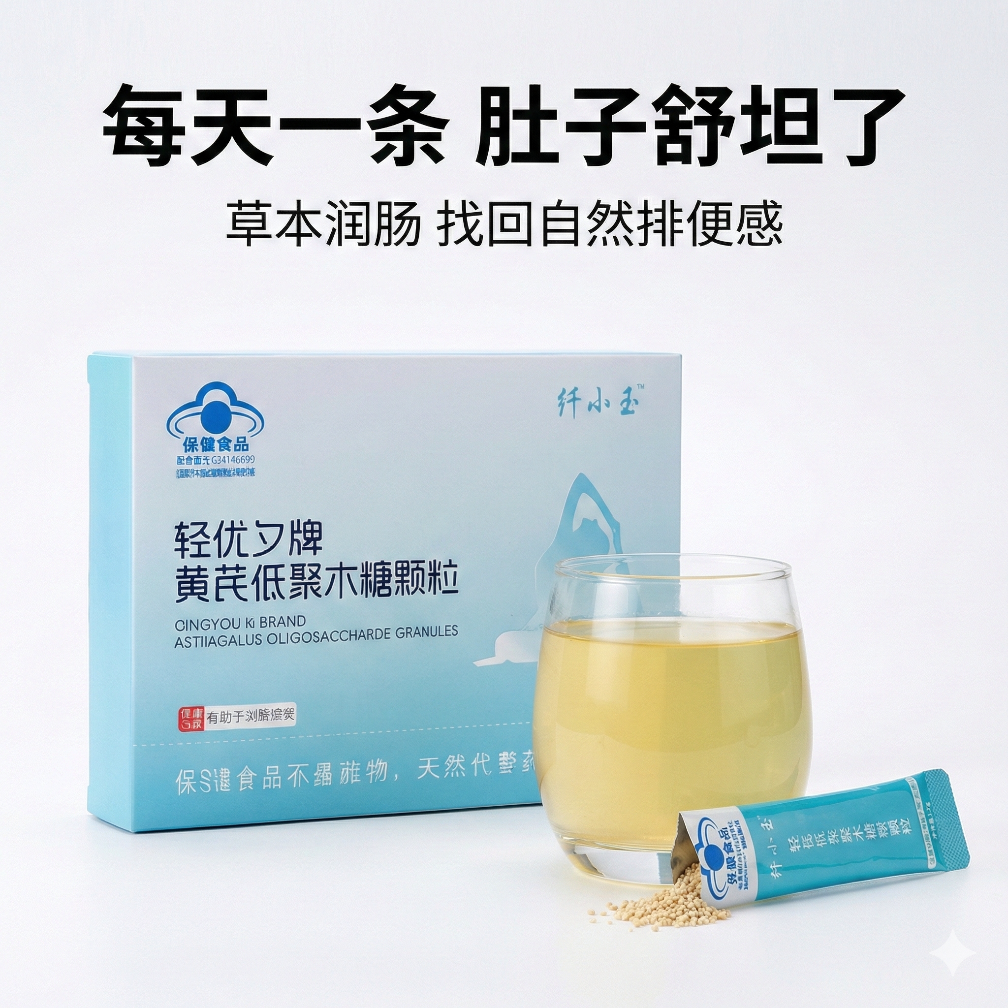 黄芪低聚木糖颗粒通宿便秘润肠